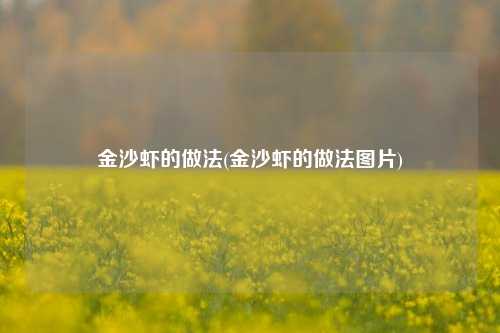 金沙虾的做法(金沙虾的做法图片)